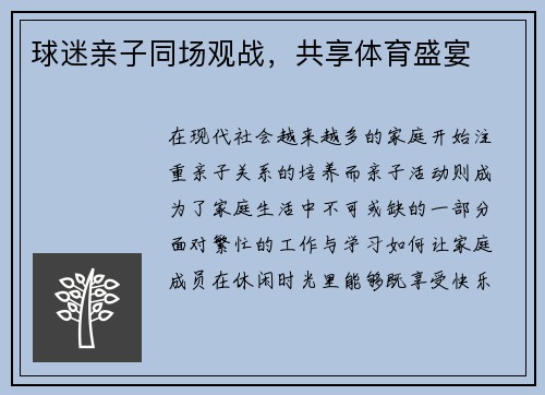 球迷亲子同场观战，共享体育盛宴