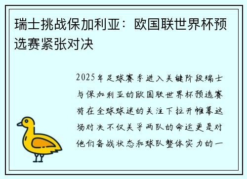 瑞士挑战保加利亚：欧国联世界杯预选赛紧张对决