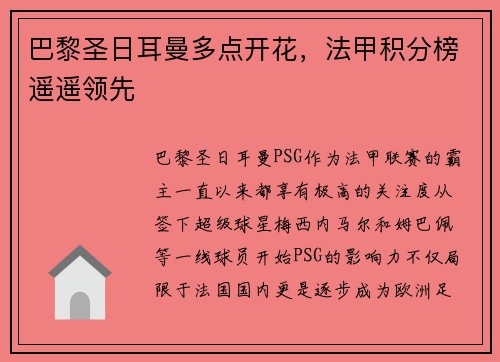 巴黎圣日耳曼多点开花，法甲积分榜遥遥领先
