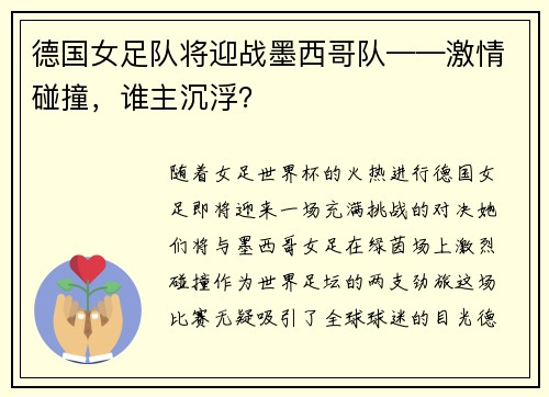 德国女足队将迎战墨西哥队——激情碰撞，谁主沉浮？