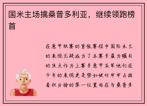 国米主场擒桑普多利亚，继续领跑榜首