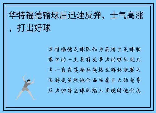华特福德输球后迅速反弹，士气高涨，打出好球