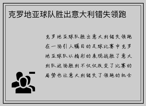 克罗地亚球队胜出意大利错失领跑
