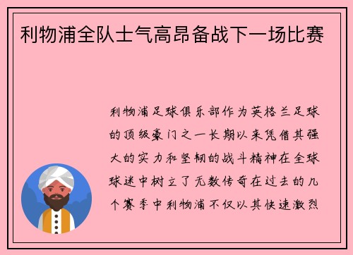 利物浦全队士气高昂备战下一场比赛
