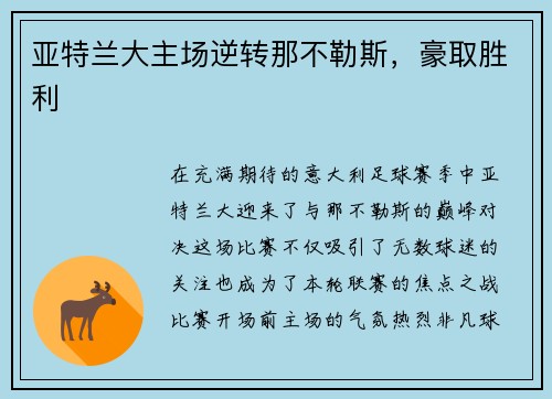 亚特兰大主场逆转那不勒斯，豪取胜利