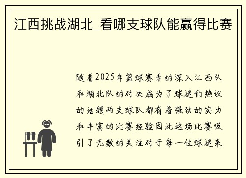 江西挑战湖北_看哪支球队能赢得比赛