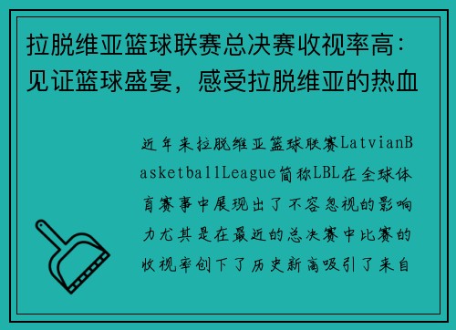 拉脱维亚篮球联赛总决赛收视率高：见证篮球盛宴，感受拉脱维亚的热血与激情