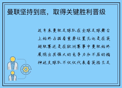 曼联坚持到底，取得关键胜利晋级