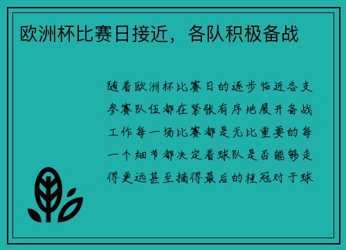 欧洲杯比赛日接近，各队积极备战