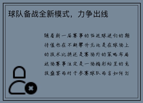球队备战全新模式，力争出线
