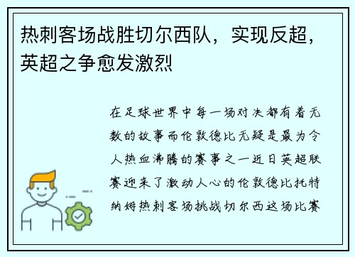 热刺客场战胜切尔西队，实现反超，英超之争愈发激烈