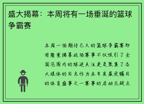 盛大揭幕：本周将有一场垂涎的篮球争霸赛