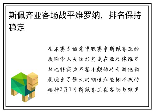 斯佩齐亚客场战平维罗纳，排名保持稳定