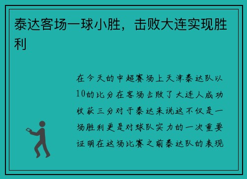 泰达客场一球小胜，击败大连实现胜利