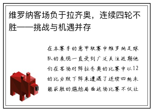 维罗纳客场负于拉齐奥，连续四轮不胜——挑战与机遇并存
