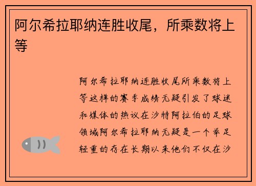 阿尔希拉耶纳连胜收尾，所乘数将上等