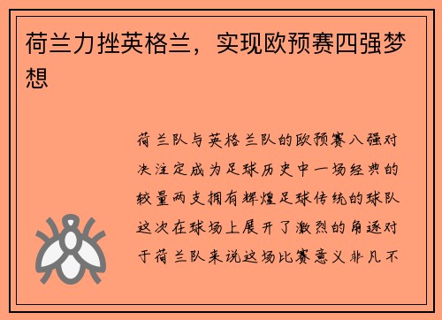 荷兰力挫英格兰，实现欧预赛四强梦想