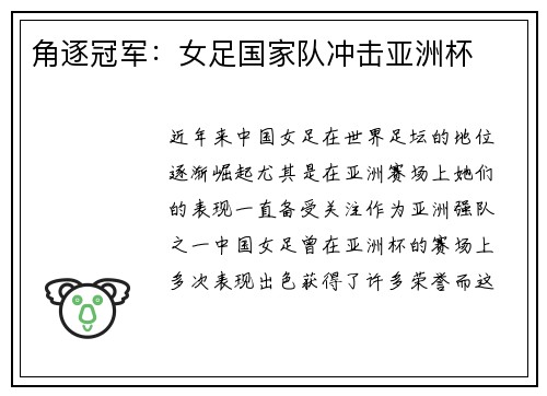 角逐冠军：女足国家队冲击亚洲杯