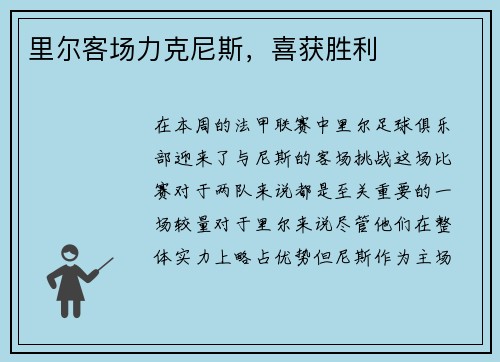 里尔客场力克尼斯，喜获胜利