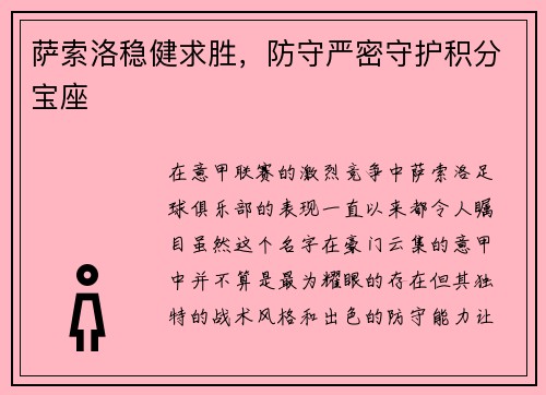 萨索洛稳健求胜，防守严密守护积分宝座