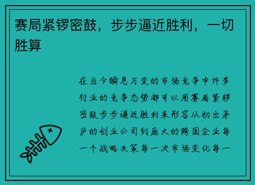 赛局紧锣密鼓，步步逼近胜利，一切胜算