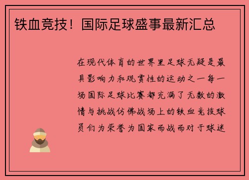铁血竞技！国际足球盛事最新汇总