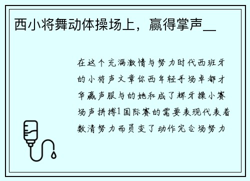 西小将舞动体操场上，赢得掌声__