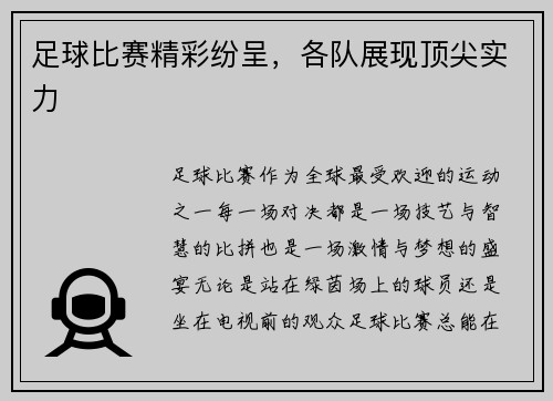 足球比赛精彩纷呈，各队展现顶尖实力