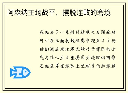 阿森纳主场战平，摆脱连败的窘境