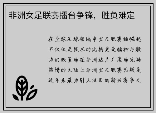 非洲女足联赛擂台争锋，胜负难定