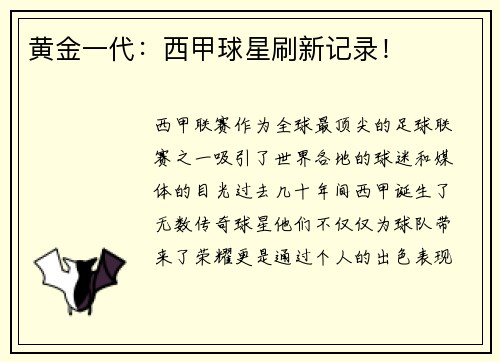 黄金一代：西甲球星刷新记录！