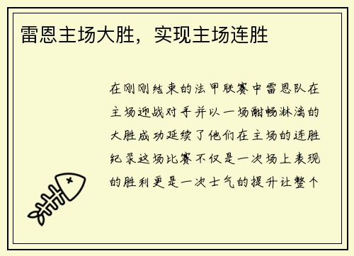 雷恩主场大胜，实现主场连胜