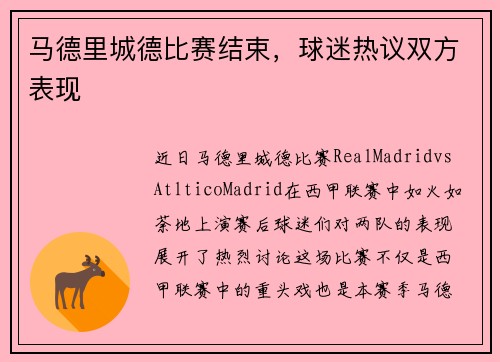 马德里城德比赛结束，球迷热议双方表现