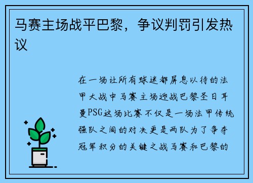 马赛主场战平巴黎，争议判罚引发热议