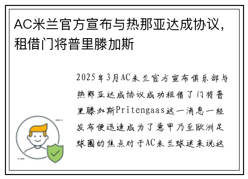 AC米兰官方宣布与热那亚达成协议，租借门将普里滕加斯
