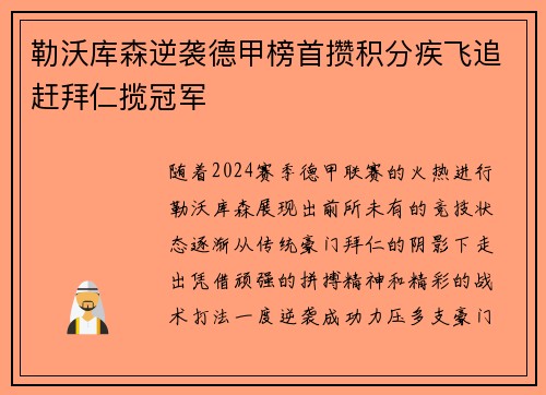 勒沃库森逆袭德甲榜首攒积分疾飞追赶拜仁揽冠军
