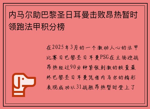 内马尔助巴黎圣日耳曼击败昂热暂时领跑法甲积分榜