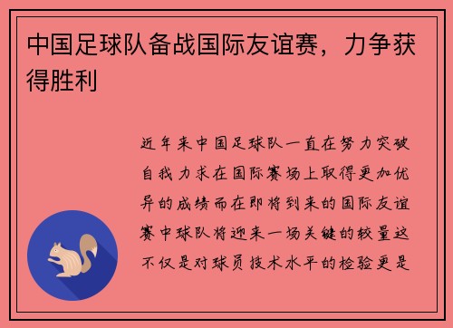 中国足球队备战国际友谊赛，力争获得胜利