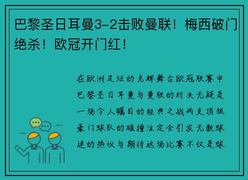 巴黎圣日耳曼3-2击败曼联！梅西破门绝杀！欧冠开门红！