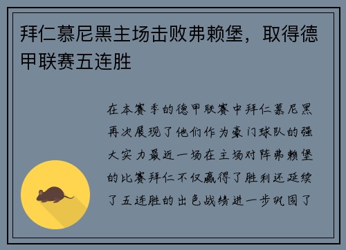 拜仁慕尼黑主场击败弗赖堡，取得德甲联赛五连胜