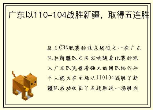 广东以110-104战胜新疆，取得五连胜
