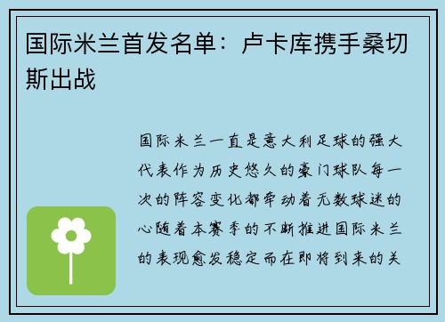 国际米兰首发名单：卢卡库携手桑切斯出战