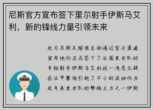 尼斯官方宣布签下里尔射手伊斯马艾利，新的锋线力量引领未来
