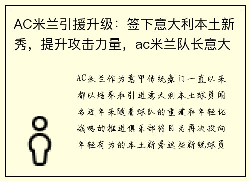 AC米兰引援升级：签下意大利本土新秀，提升攻击力量，ac米兰队长意大利人