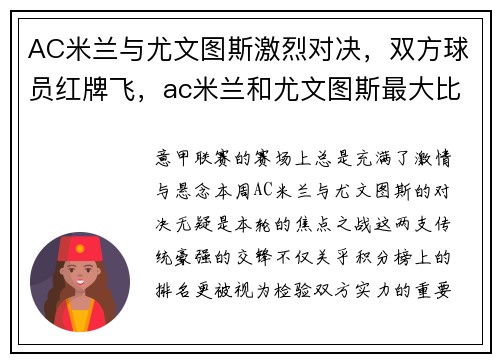 AC米兰与尤文图斯激烈对决，双方球员红牌飞，ac米兰和尤文图斯最大比分