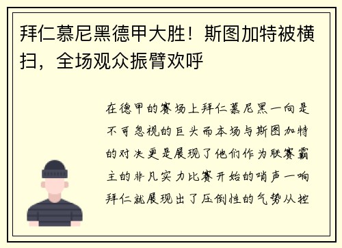 拜仁慕尼黑德甲大胜！斯图加特被横扫，全场观众振臂欢呼