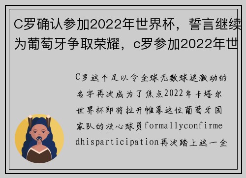 C罗确认参加2022年世界杯，誓言继续为葡萄牙争取荣耀，c罗参加2022年世界杯吗