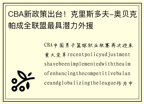 CBA新政策出台！克里斯多夫-奥贝克帕成全联盟最具潜力外援