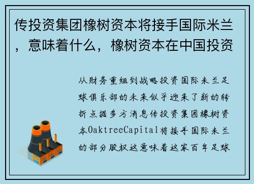 传投资集团橡树资本将接手国际米兰，意味着什么，橡树资本在中国投资