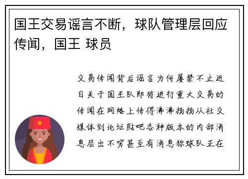 国王交易谣言不断，球队管理层回应传闻，国王 球员